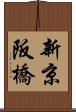 新京阪橋 Scroll