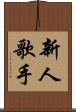 新人歌手 Scroll