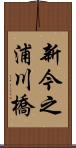 新今之浦川橋 Scroll