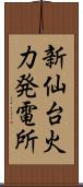 新仙台火力発電所 Scroll