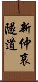 新仲哀隧道 Scroll