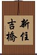 新住吉橋 Scroll