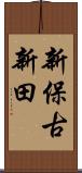 新保古新田 Scroll