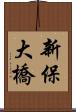 新保大橋 Scroll