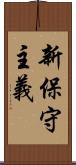 新保守主義 Scroll