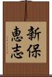 新保恵志 Scroll
