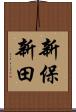 新保新田 Scroll