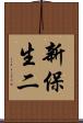新保生二 Scroll