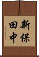 新保田中 Scroll