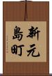 新元島町 Scroll