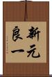 新元良一 Scroll