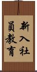 新入社員教育 Scroll