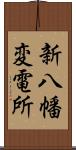 新八幡変電所 Scroll