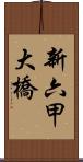 新六甲大橋 Scroll