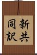 新共同訳 Scroll