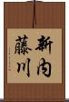 新内藤川 Scroll
