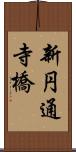 新円通寺橋 Scroll