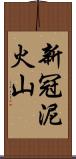 新冠泥火山 Scroll