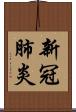 新冠肺炎 Scroll