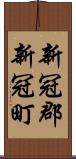新冠郡新冠町 Scroll