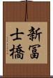 新冨士橋 Scroll