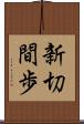 新切間歩 Scroll