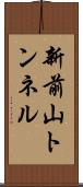 新前山トンネル Scroll