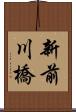 新前川橋 Scroll
