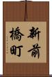 新前橋町 Scroll