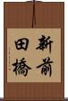 新前田橋 Scroll