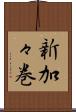 新加々巻 Scroll