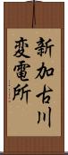 新加古川変電所 Scroll