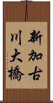 新加古川大橋 Scroll
