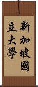 新加坡國立大學 Scroll