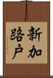 新加路戸 Scroll
