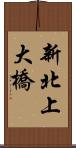 新北上大橋 Scroll
