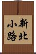 新北小路 Scroll