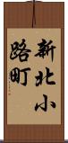新北小路町 Scroll