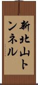 新北山トンネル Scroll