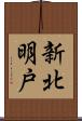 新北明戸 Scroll