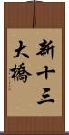 新十三大橋 Scroll