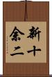 新十余二 Scroll