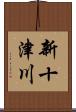 新十津川 Scroll