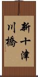 新十津川橋 Scroll