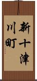 新十津川町 Scroll
