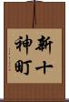 新十神町 Scroll