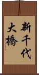 新千代大橋 Scroll