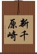 新千原崎 Scroll