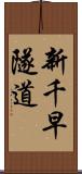 新千早隧道 Scroll