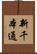 新千本通 Scroll